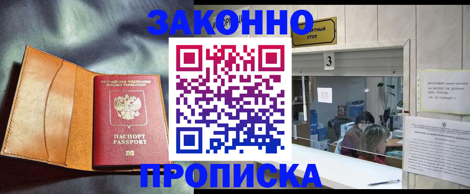 прописка законно в Ершове